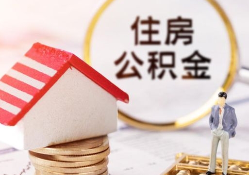 阿里个人的住房公积金怎么提取（个人如何提取住房公积金的钱）